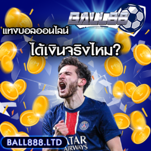 แทงบอลออนไลน์ได้เงินจริงไหม? แชร์ประสบการณ์จากนักพนันตัวจริง Ball88