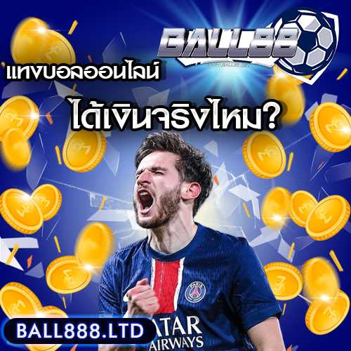 แทงบอลออนไลน์ได้เงินจริงไหม? แชร์ประสบการณ์จากนักพนันตัวจริง Ball88