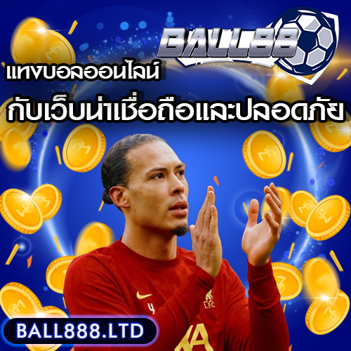 วิธีเลือกเว็บแทงบอลออนไลน์ที่ปลอดภัย และน่าเชื่อถือ Ball88