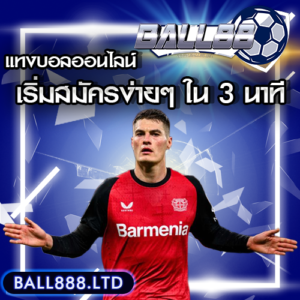 วิธีสมัครแทงบอลออนไลน์ง่ายๆ ใน 3 นาที Ball88