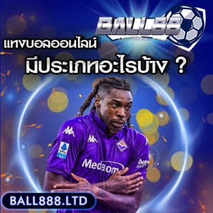 ประเภทของการแทงบอลออนไลน์ที่มือใหม่ควรรู้ Ball88