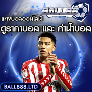 Ball88 วิธีดูราคาบอล และค่าน้ำบอล สำหรับมือใหม่