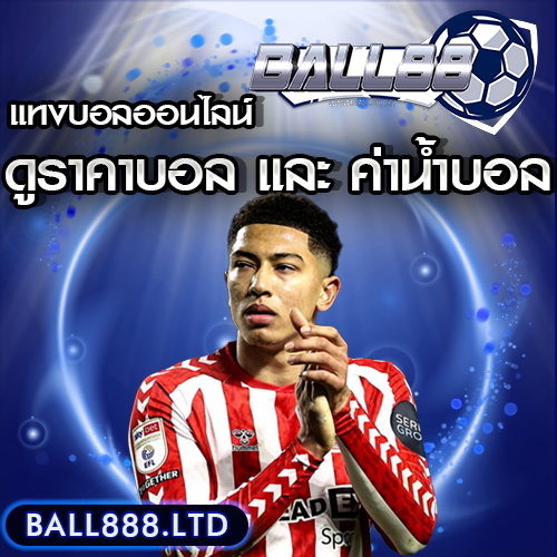 Ball88 วิธีดูราคาบอล และค่าน้ำบอล สำหรับมือใหม่