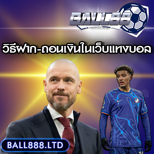 วิธีฝาก-ถอนเงินในเว็บแทงบอล รวดเร็วและปลอดภัย Ball88