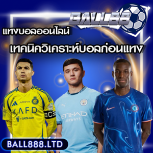 เทคนิควิเคราะห์บอลก่อนแทง เพิ่มโอกาสชนะมากขึ้น Ball88