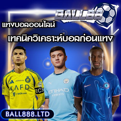 เทคนิควิเคราะห์บอลก่อนแทง เพิ่มโอกาสชนะมากขึ้น Ball88