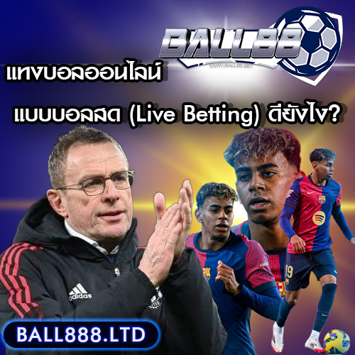 แทงบอลสด (Live Betting) ดียังไง?