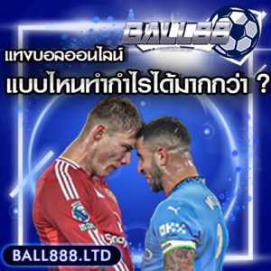 วิธีทำกำไรจากการแทงบอลเดี่ยวและแทงบอล Ball88