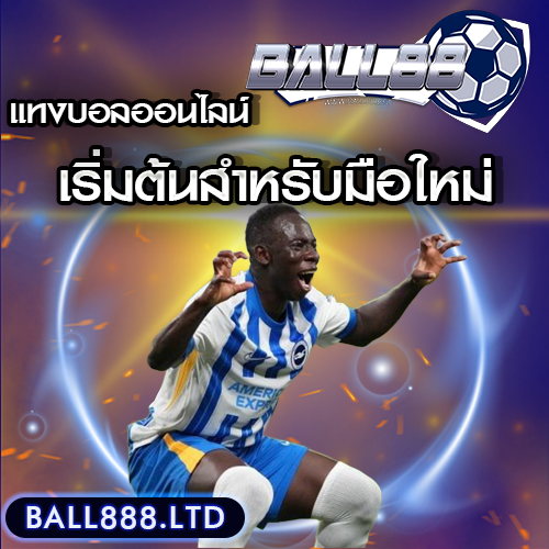คำแนะนำสำหรับมือใหม่ที่ต้องการแทงบอลอย่างปลอดภัย ball88