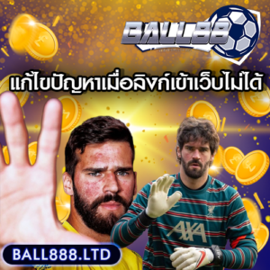 วิธีใช้ DNS หรือ Proxy เพื่อเข้าถึงเว็บไซต์ Ball88