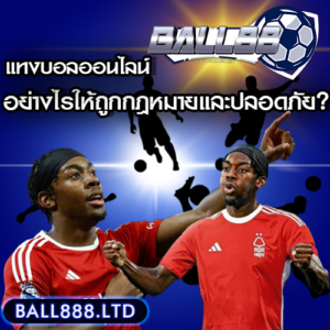 แทงบอลออนไลน์อย่างไรให้ถูกกฎหมายและปลอดภัย? Ball88