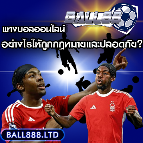 แทงบอลออนไลน์อย่างไรให้ถูกกฎหมายและปลอดภัย? Ball88