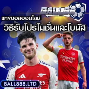 วิธีตรวจสอบโปรโมชั่นและโบนัสแทงบอลที่ปลอดภัย Ball88