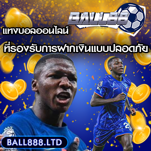 เว็บแทงบอลที่รองรับการฝากเงินแบบปลอดภัยที่สุด Ball88