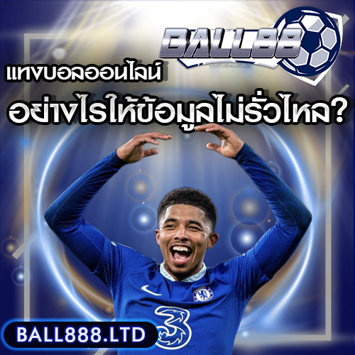 แทงบอลออนไลน์อย่างไรให้ข้อมูลไม่รั่วไหล? Ball88