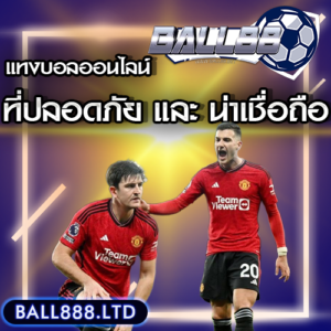 วิธีเลือกเว็บแทงบอลออนไลน์ที่ปลอดภัย และน่าเชื่อถือ Ball88
