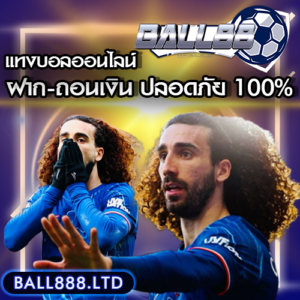 วิธีฝาก-ถอนเงินในเว็บแทงบอลออนไลน์ ปลอดภัย 100% Ball88