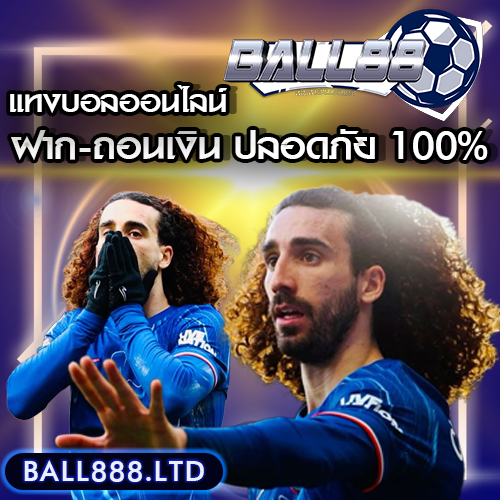 วิธีฝาก-ถอนเงินในเว็บแทงบอลออนไลน์ ปลอดภัย 100% Ball88