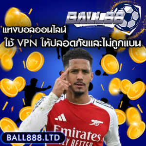 VPN คืออะไร? จำเป็นต้องใช้สำหรับการแทงบอลออนไลน์หรือไม่? Ball88