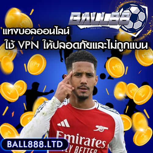 VPN คืออะไร? จำเป็นต้องใช้สำหรับการแทงบอลออนไลน์หรือไม่? Ball88