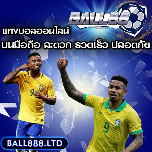 วิธีแทงบอลบนมือถือ สะดวก รวดเร็ว ปลอดภัย Ball88