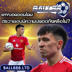 วิธีดูระบบ SSL และการเข้ารหัสข้อมูล Ball88