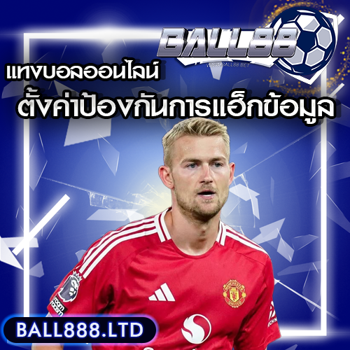 วิธีตั้งค่าความปลอดภัยบัญชีผู้ใช้ ป้องกันการแฮ็กข้อมูล Ball88