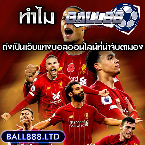 Ball88 คือใคร? ทำไมถึงเป็นเว็บแทงบอลออนไลน์ที่น่าจับตามองในปีนี้