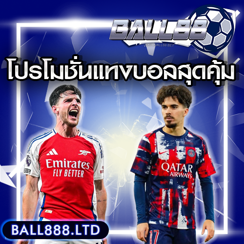 11. โปรโมชั่นแทงบอลสุดคุ้มจาก Ball88 ที่ห้ามพลาด!