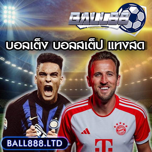 12. Ball88 รองรับการแทงแบบไหนบ้าง? (บอลเต็ง บอลสเต็ป แทงสด)