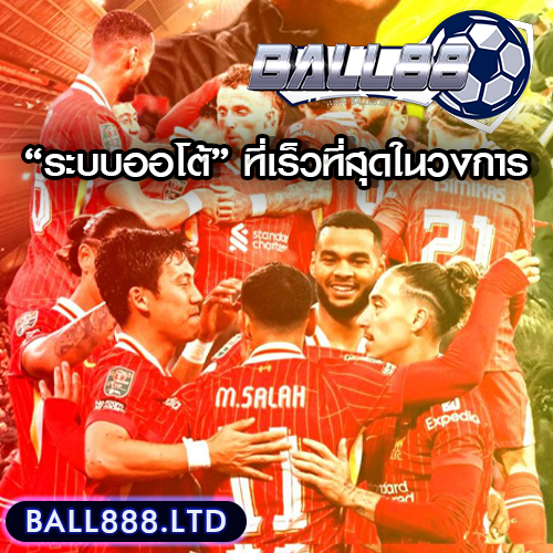 Ball88 มาพร้อม “ระบบออโต้” ที่เร็วที่สุดในวงการแทงบอล