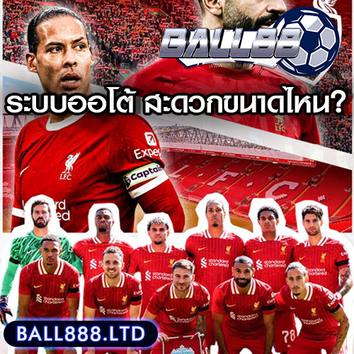 ระบบออโต้ของ Ball88 รองรับอะไรบ้าง? สะดวกขนาดไหน?
