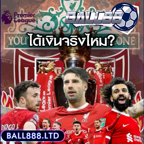 รีวิวจริงจากผู้เล่น: แทงบอลออนไลน์กับ Ball88 แล้วได้เงินจริงไหม?